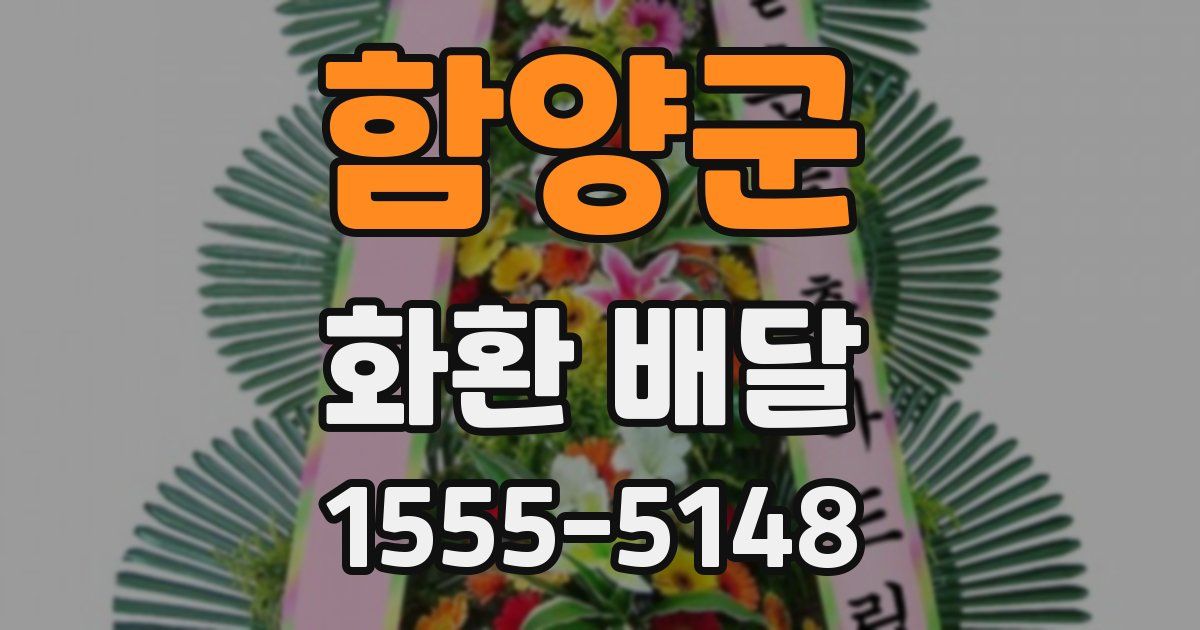 함양군 화환 배달