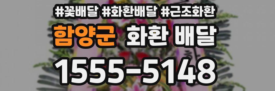 함양군 화환 배달