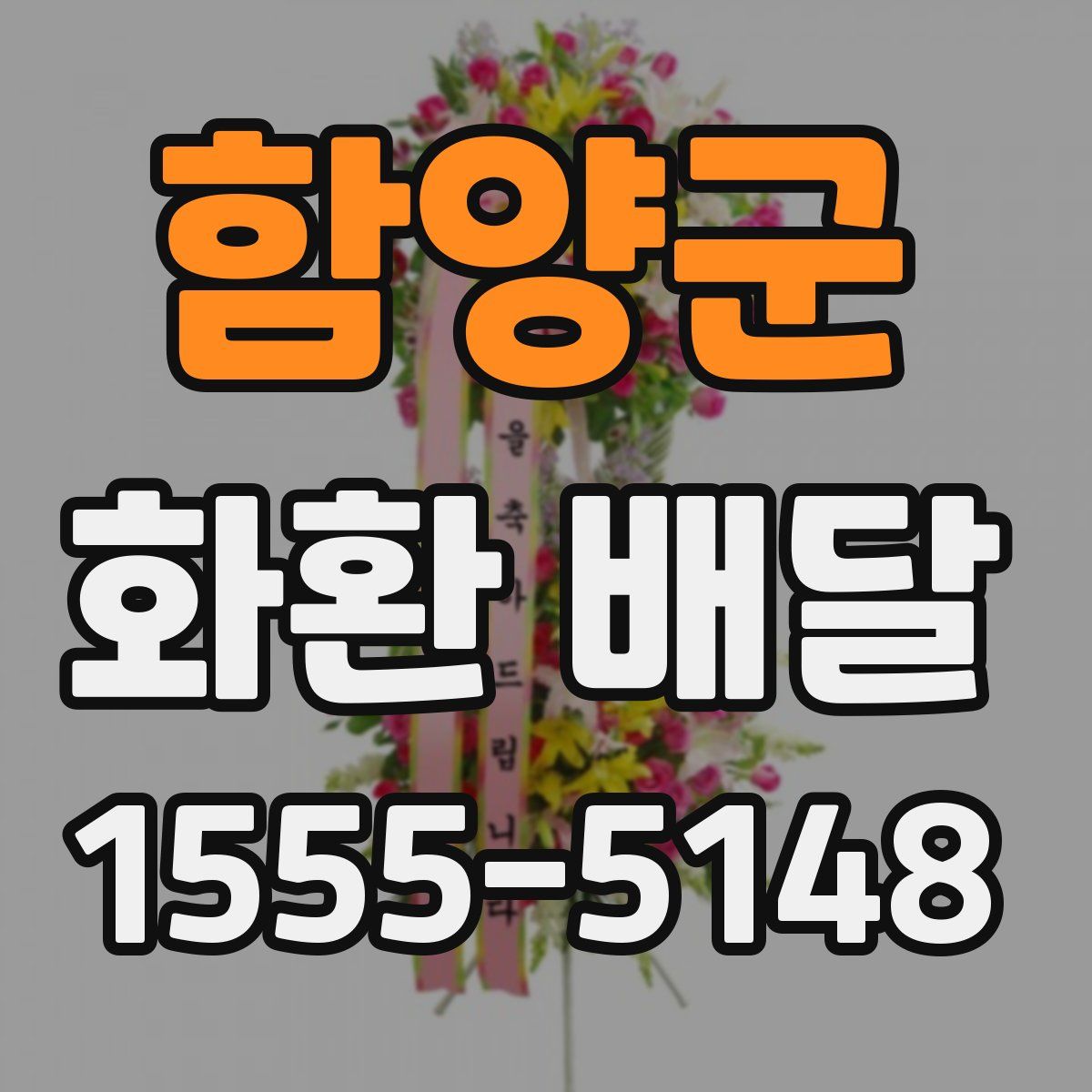 함양군 화환 배달