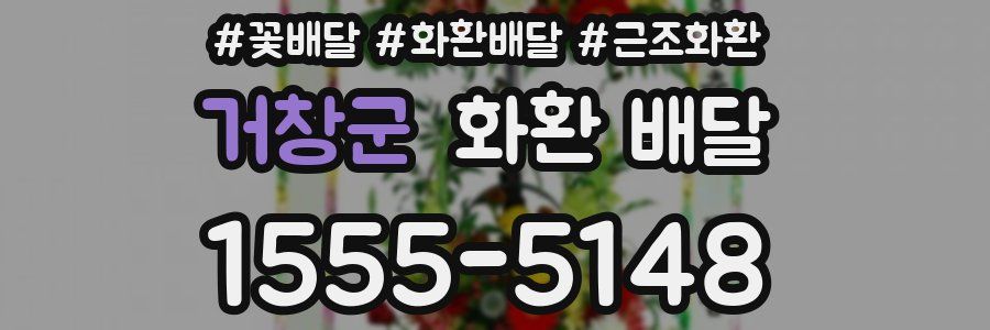 거창군 화환 배달