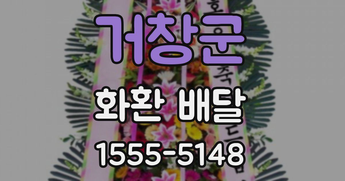 거창군 화환 배달