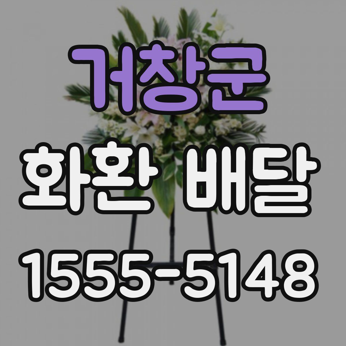 거창군 화환 배달