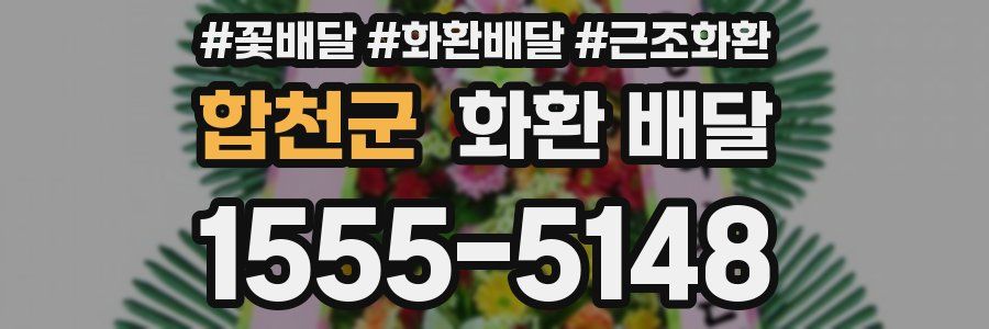 합천군 화환 배달
