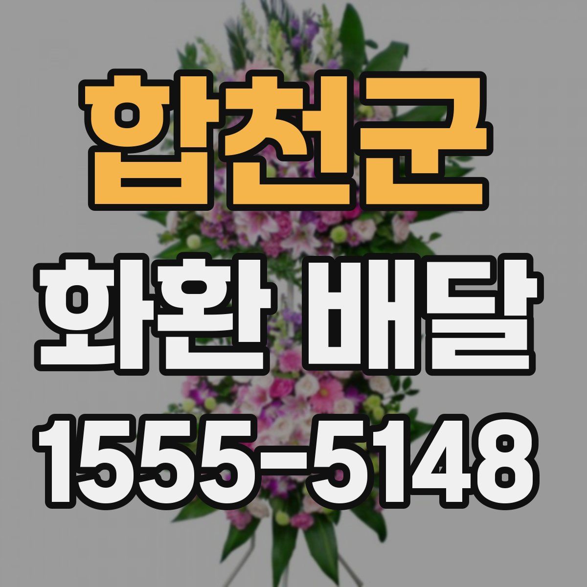 합천군 화환 배달