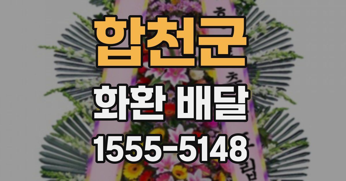 합천군 화환 배달