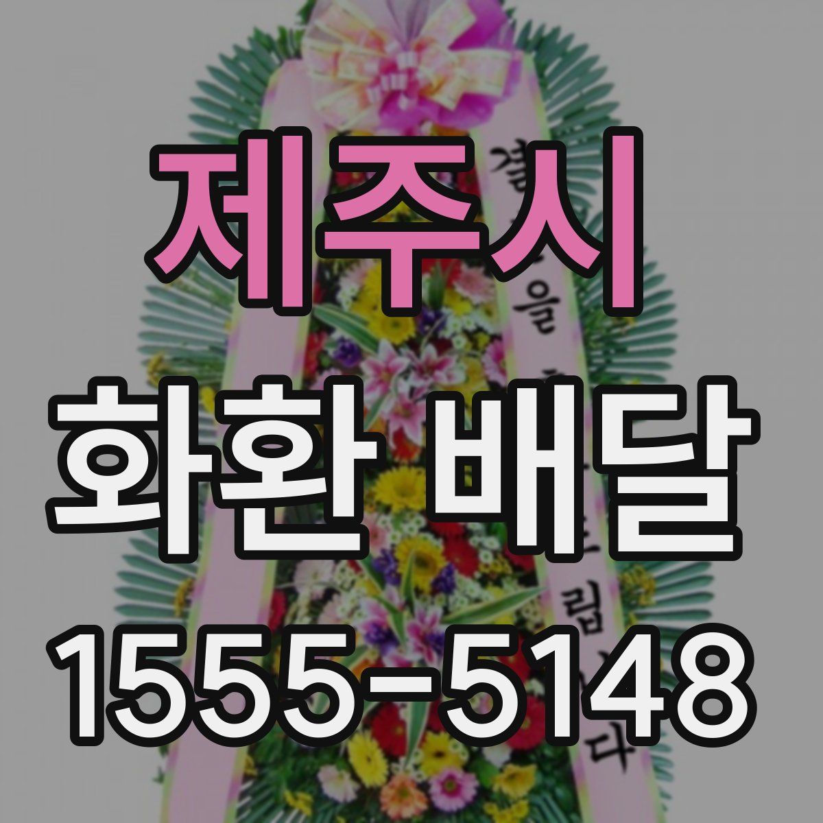 제주시 화환 배달