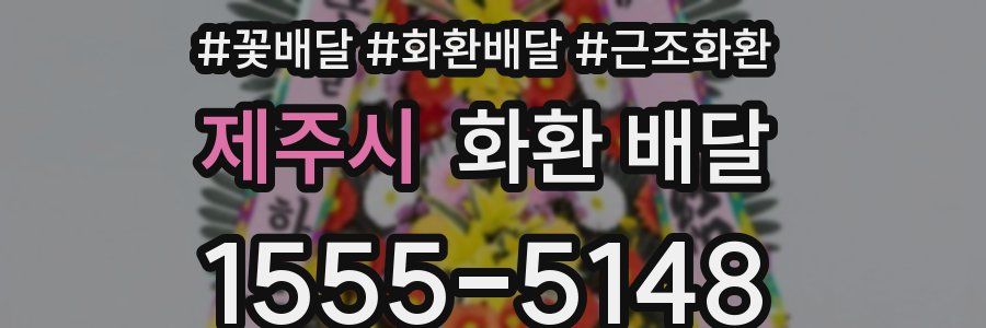 제주시 화환 배달