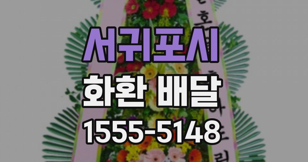 서귀포시 화환 배달