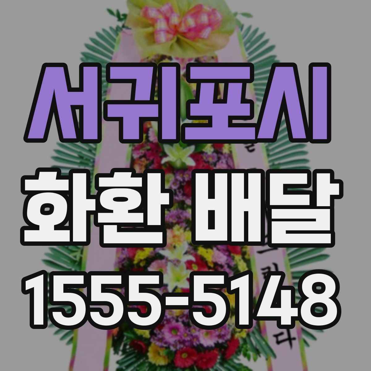 서귀포시 화환 배달
