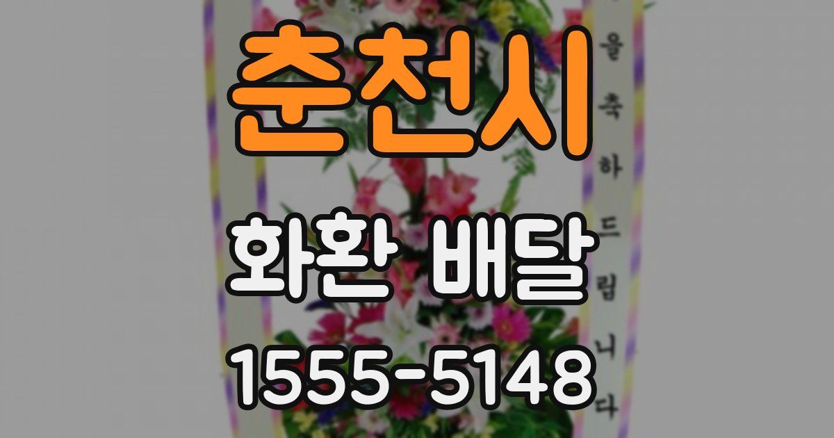 춘천시 화환 배달