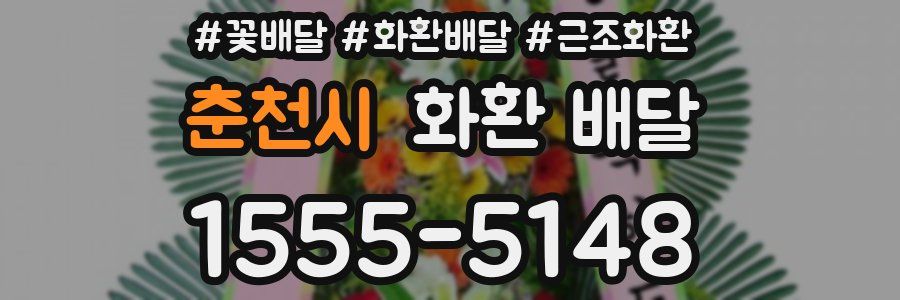 춘천시 화환 배달