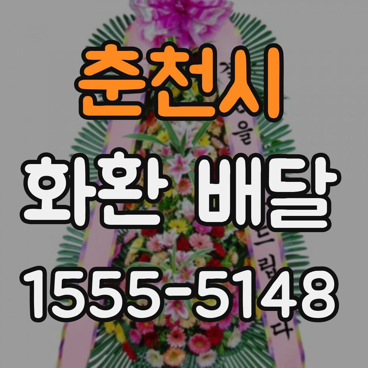 춘천시 화환 배달