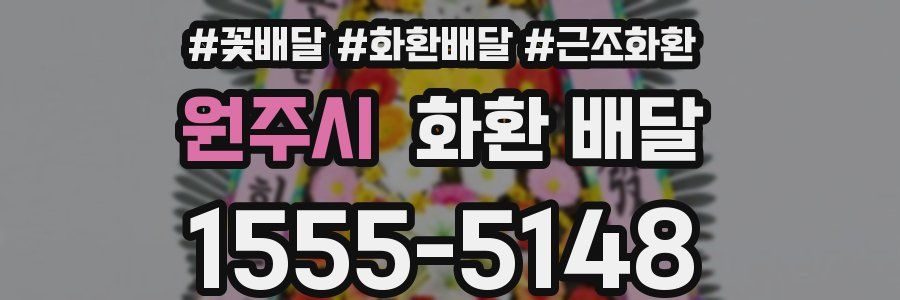 원주시 화환 배달