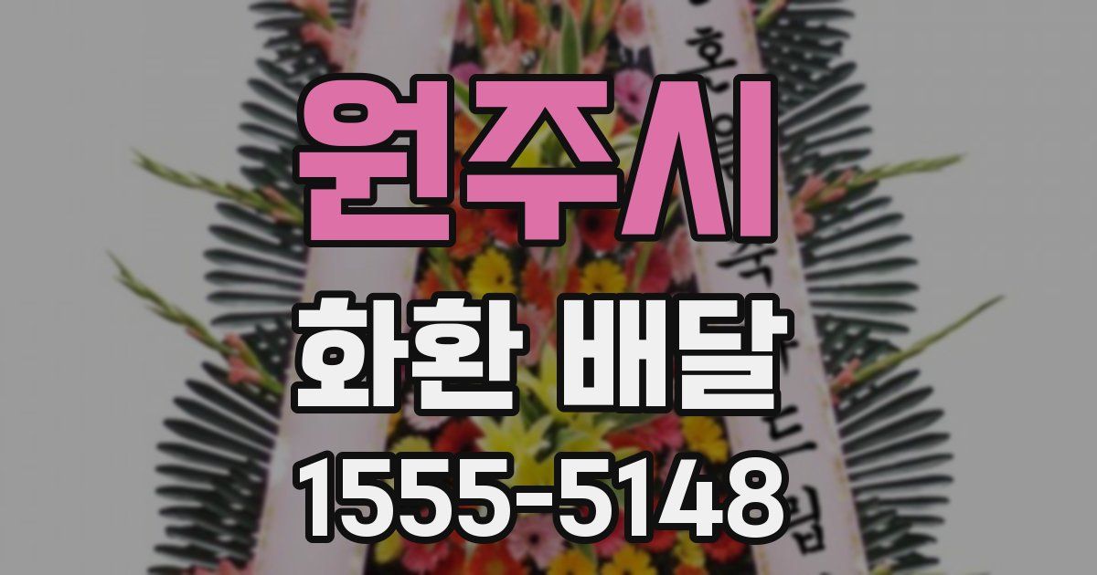 원주시 화환 배달