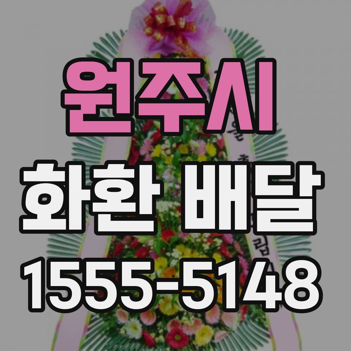 원주시 화환 배달