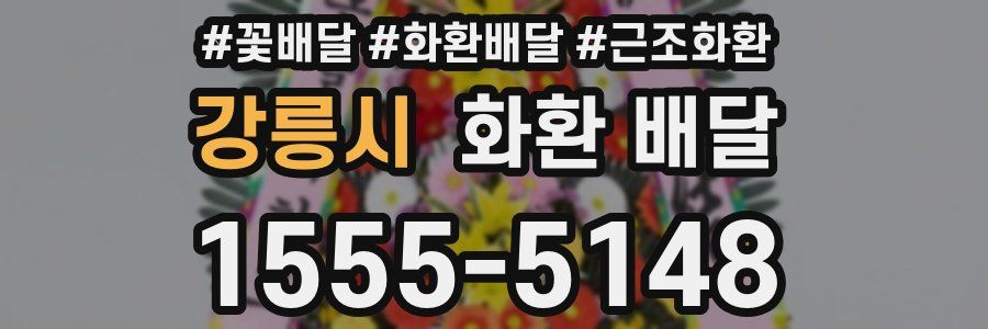 강릉시 화환 배달