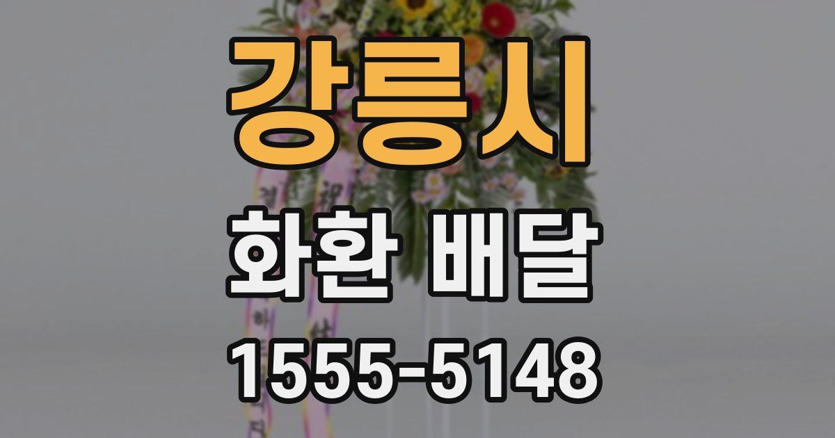 강릉시 화환 배달