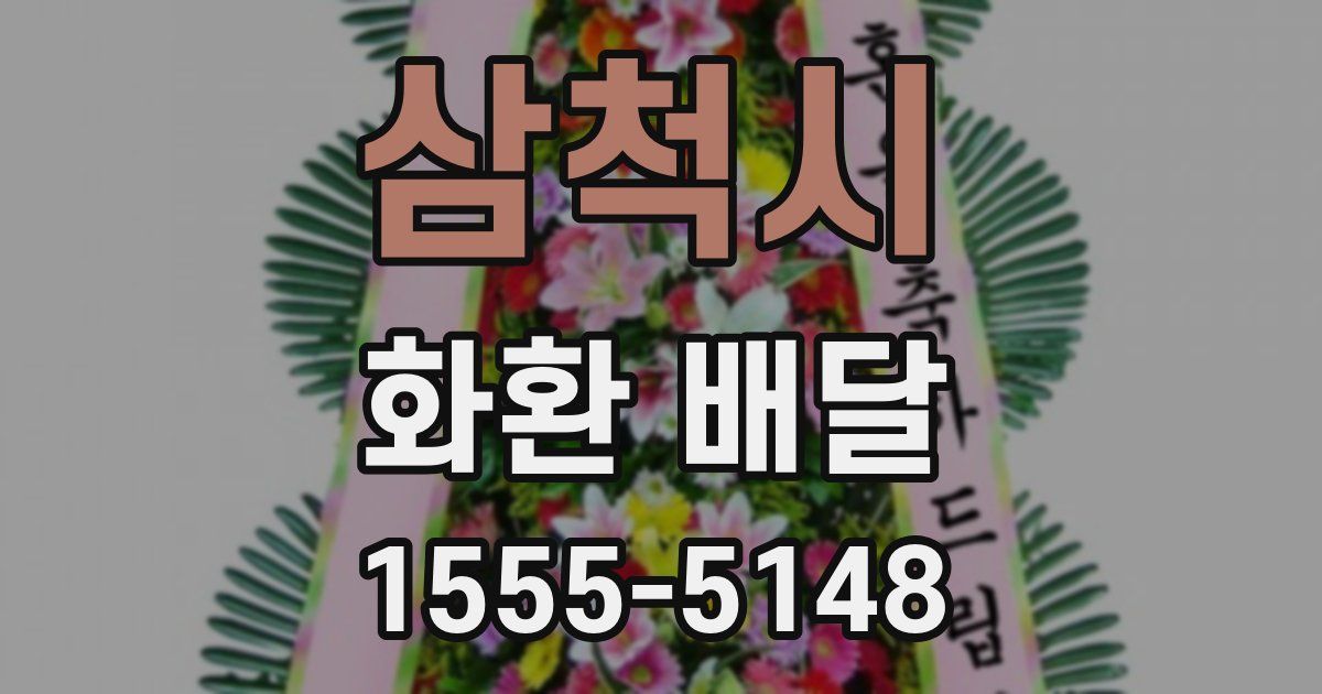 삼척시 화환 배달