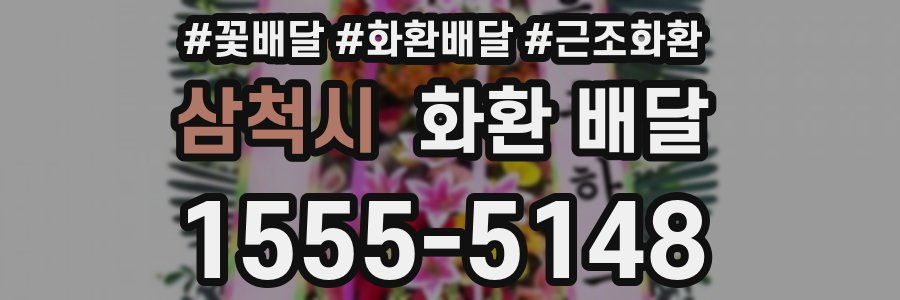 삼척시 화환 배달