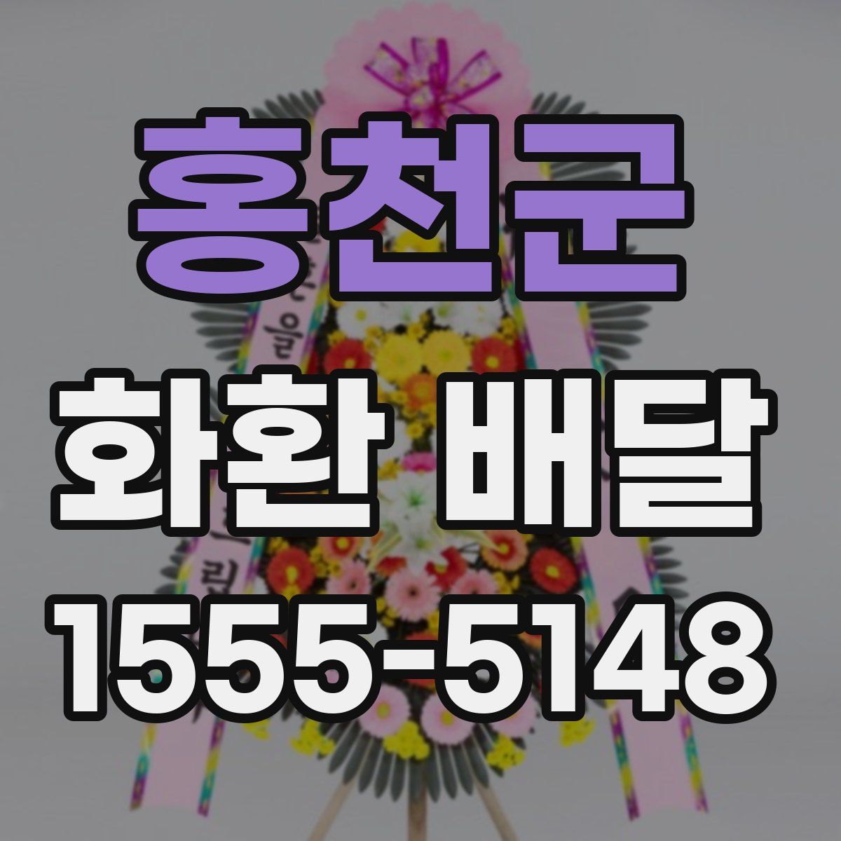 홍천군 화환 배달