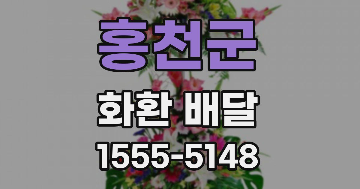 홍천군 화환 배달
