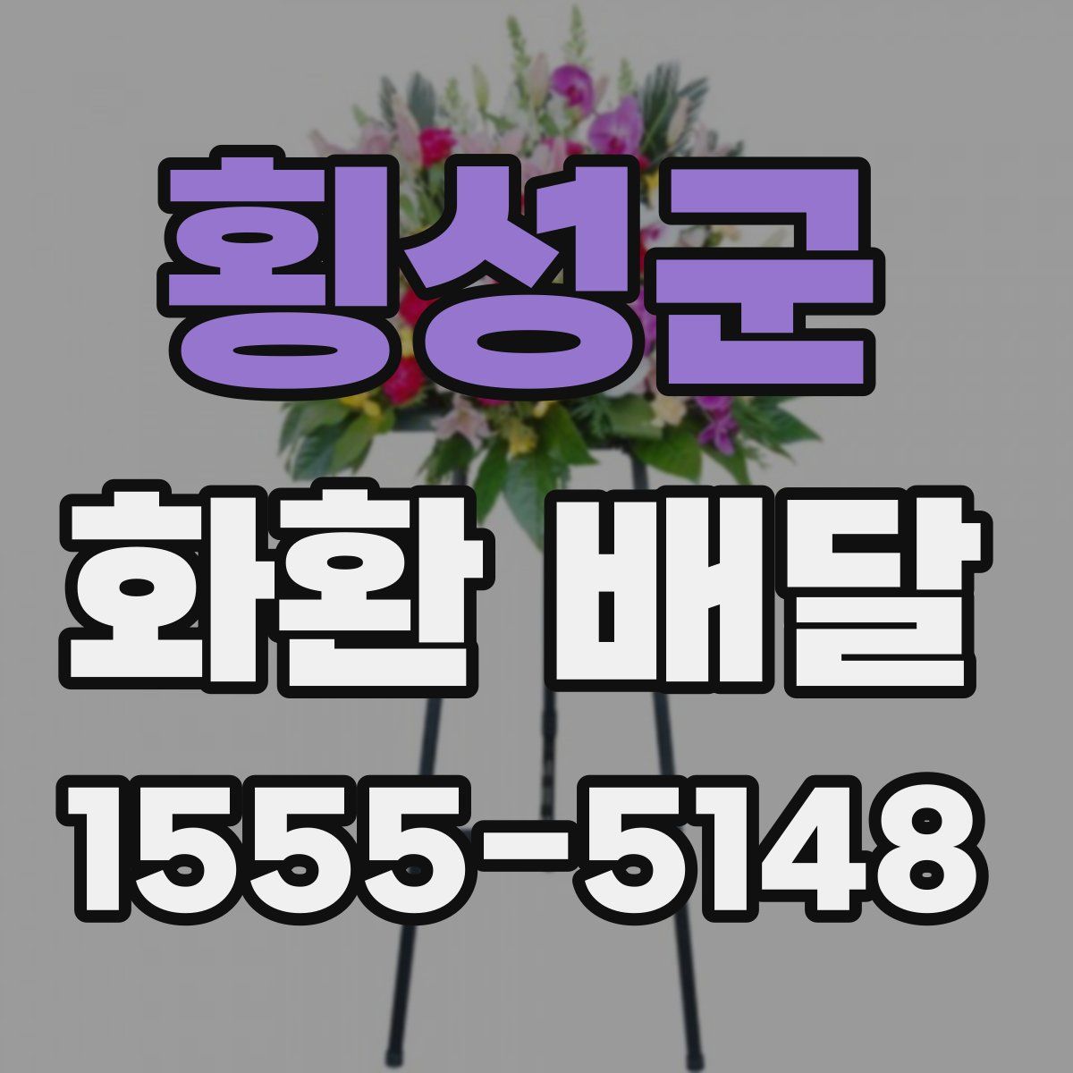 횡성군 화환 배달