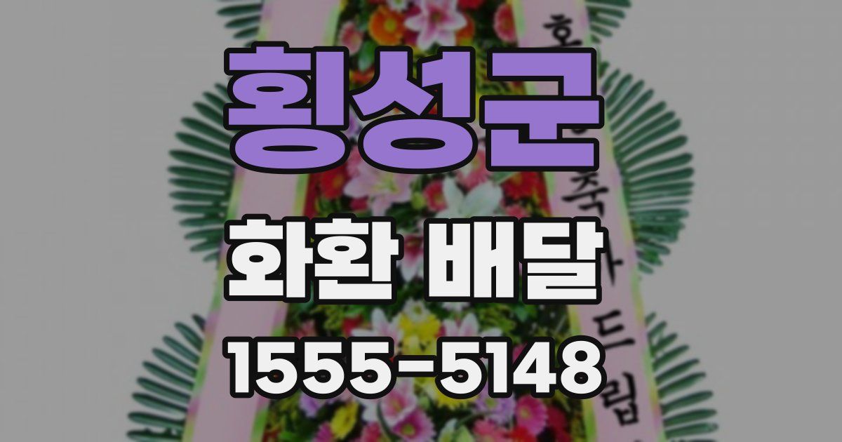 횡성군 화환 배달