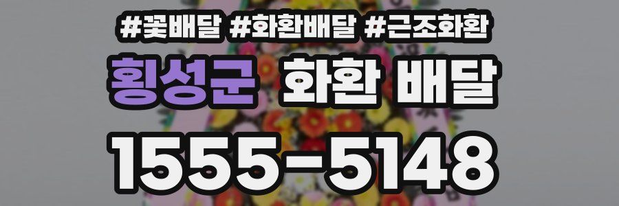횡성군 화환 배달