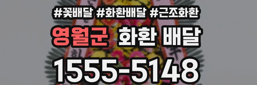 영월군 화환 배달