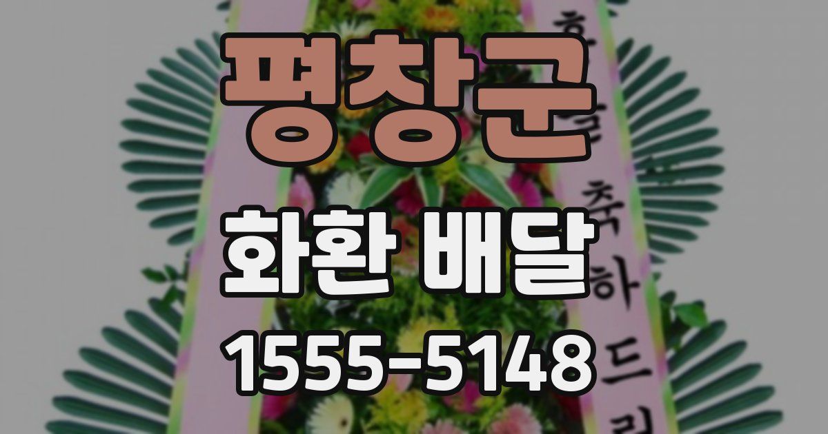 평창군 화환 배달