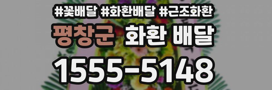 평창군 화환 배달