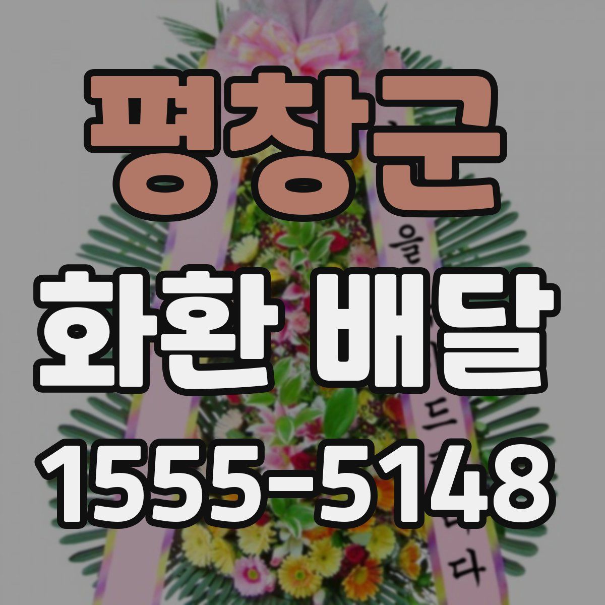 평창군 화환 배달