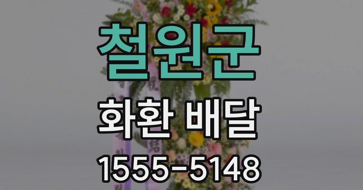 철원군 화환 배달