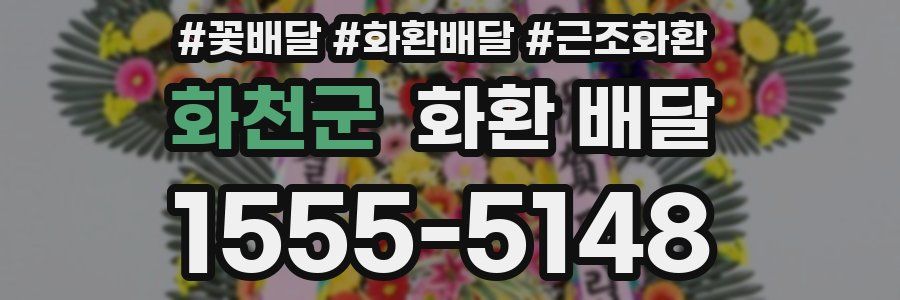 화천군 화환 배달