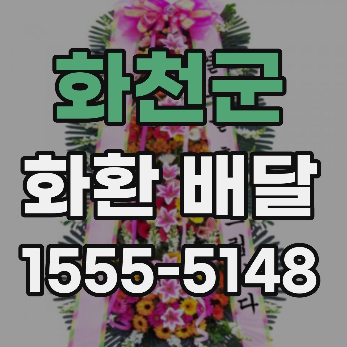 화천군 화환 배달