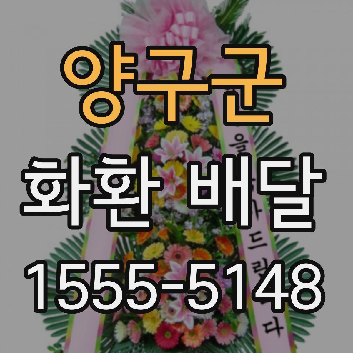 양구군 화환 배달