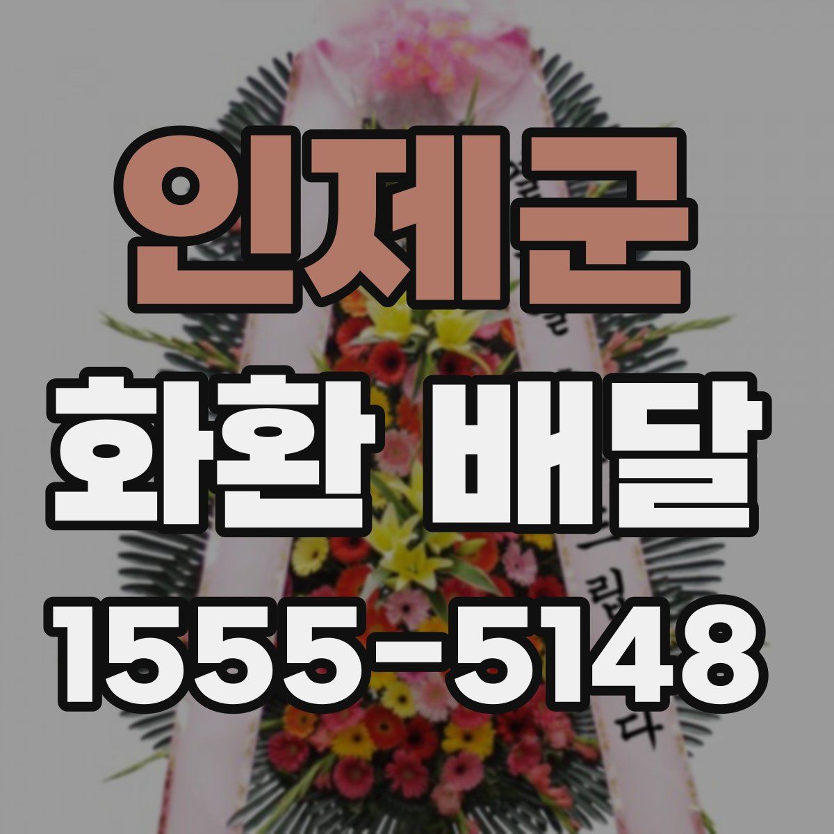인제군 화환 배달