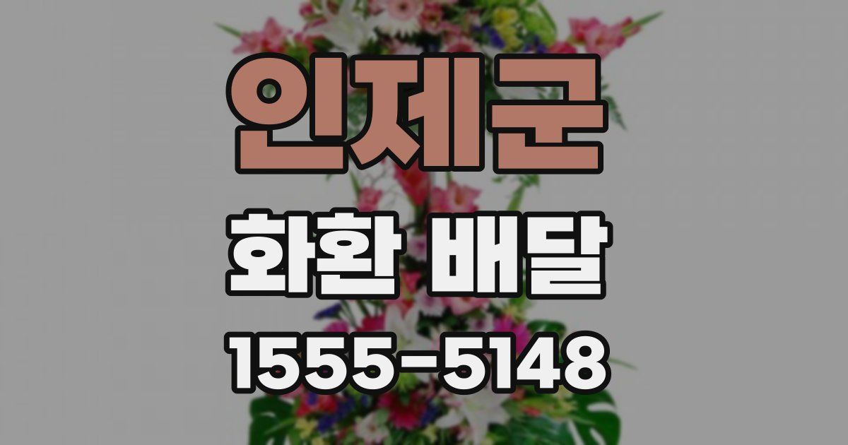 인제군 화환 배달