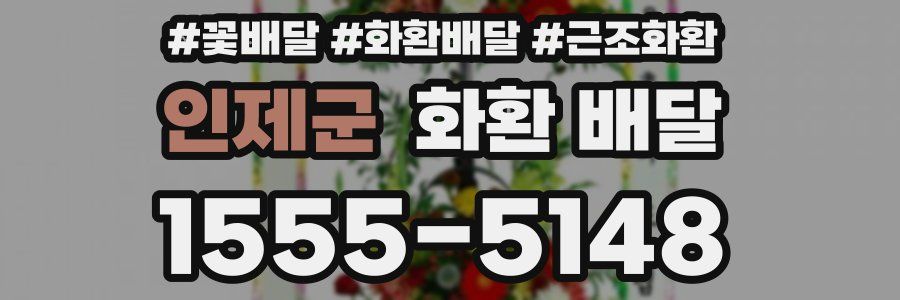 인제군 화환 배달
