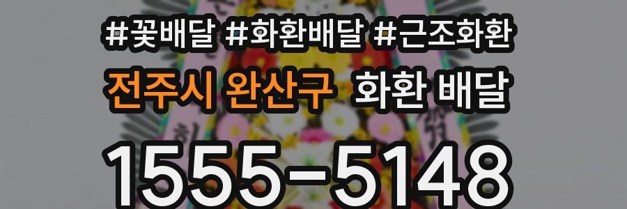전주시 완산구 화환 배달