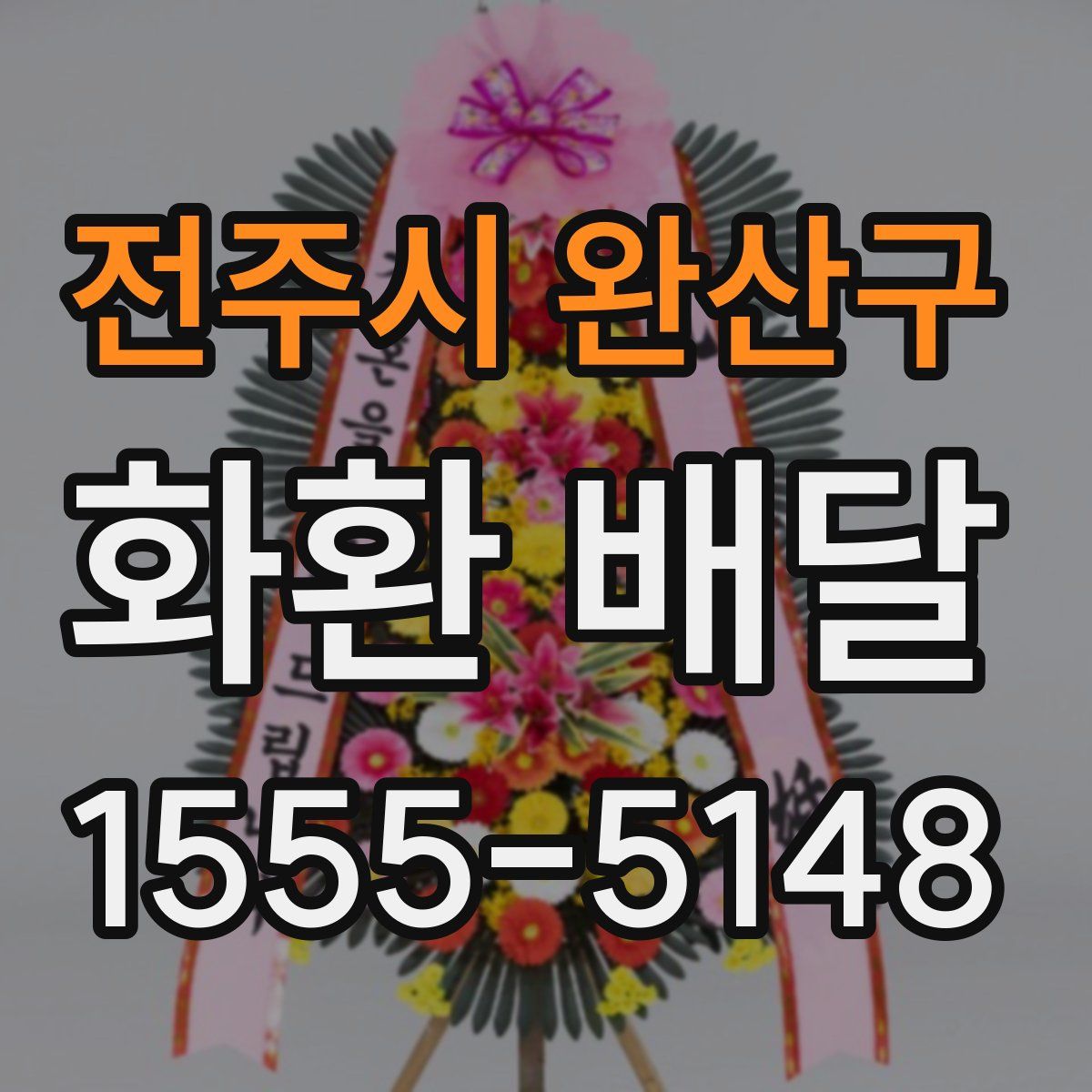 전주시 완산구 화환 배달