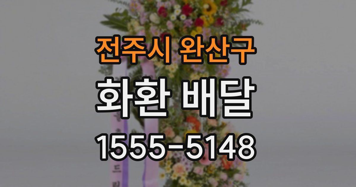 전주시 완산구 화환 배달