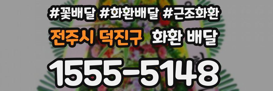 전주시 덕진구 화환 배달