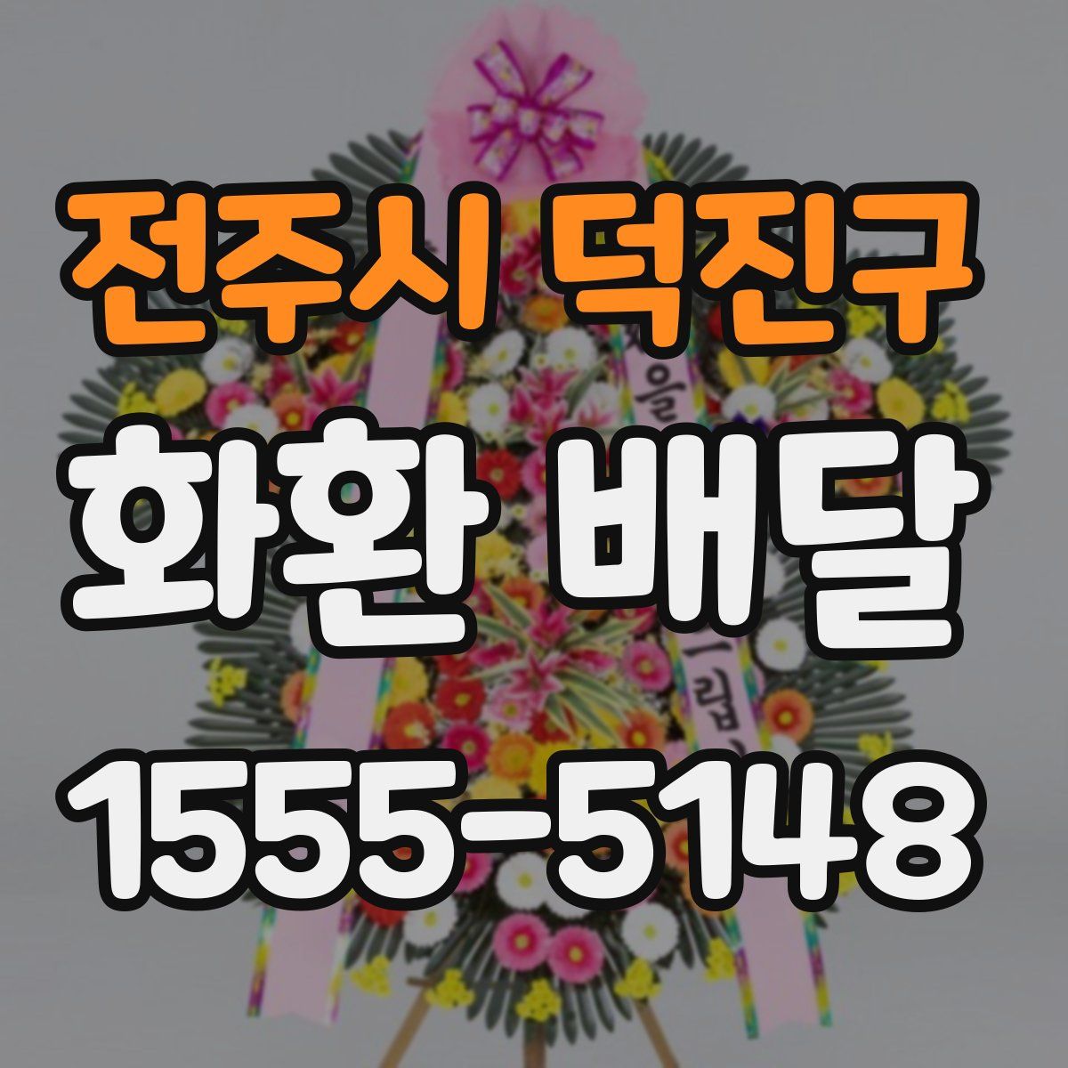 전주시 덕진구 화환 배달