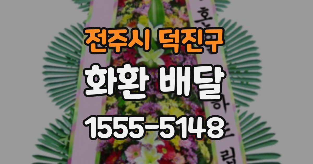 전주시 덕진구 화환 배달
