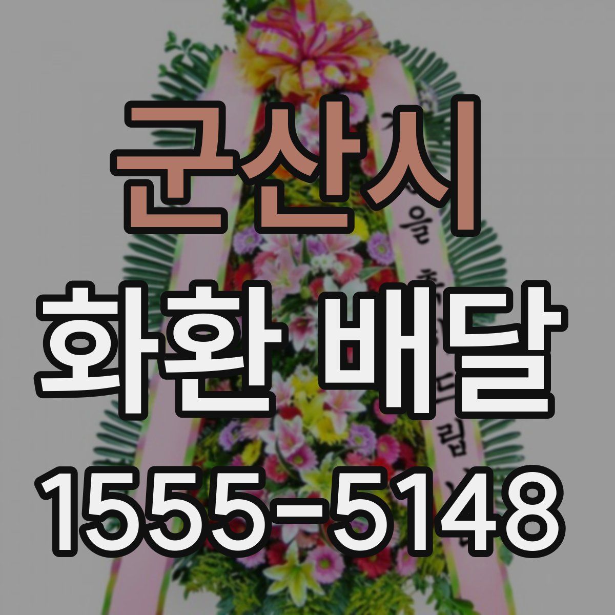 군산시 화환 배달