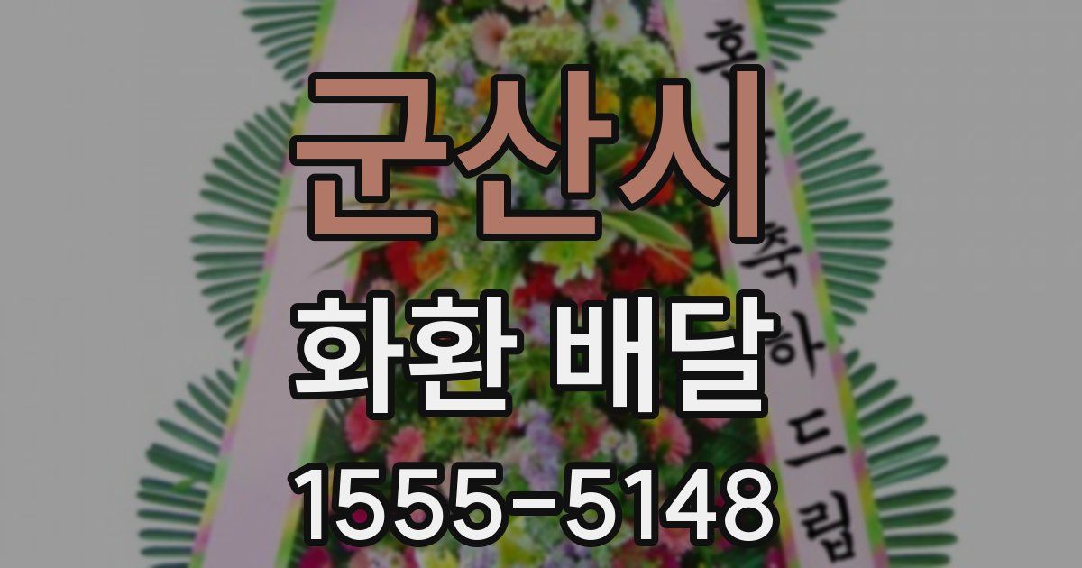 군산시 화환 배달