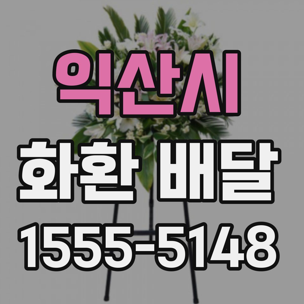 익산시 화환 배달