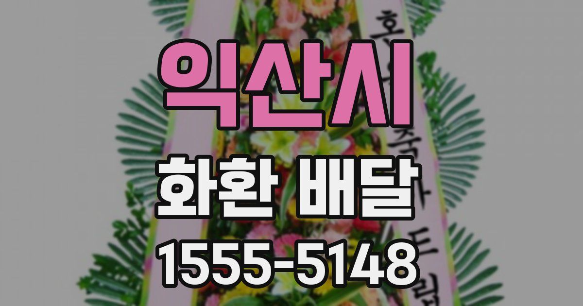 익산시 화환 배달