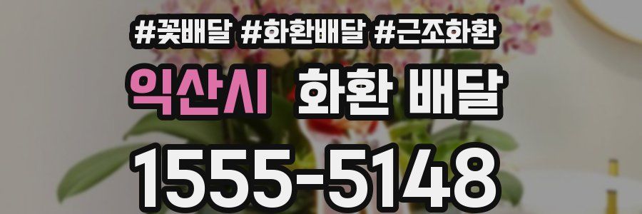 익산시 화환 배달